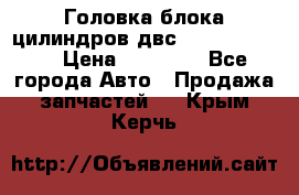 Головка блока цилиндров двс Hyundai HD120 › Цена ­ 65 000 - Все города Авто » Продажа запчастей   . Крым,Керчь